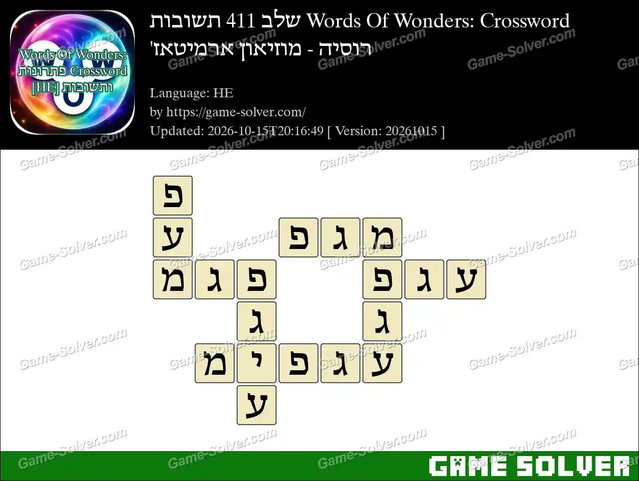 Words Of Wonders: Crossword שלב 411 תשובות – רוסיה – מוזיאון ארמיטאז’